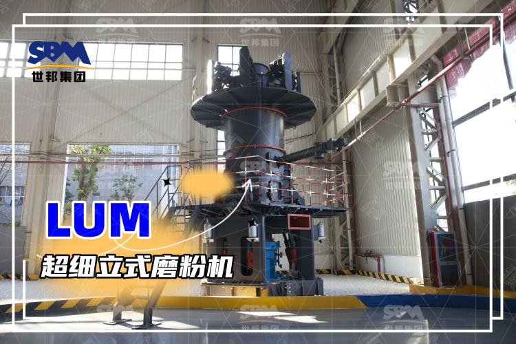 超細立式磨粉機詳解：性能特點、磨粉方式與價格分析