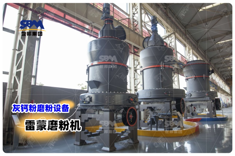 對(duì)比其它灰鈣粉磨粉設(shè)備，選用雷蒙磨粉機(jī)有哪些優(yōu)勢(shì)？