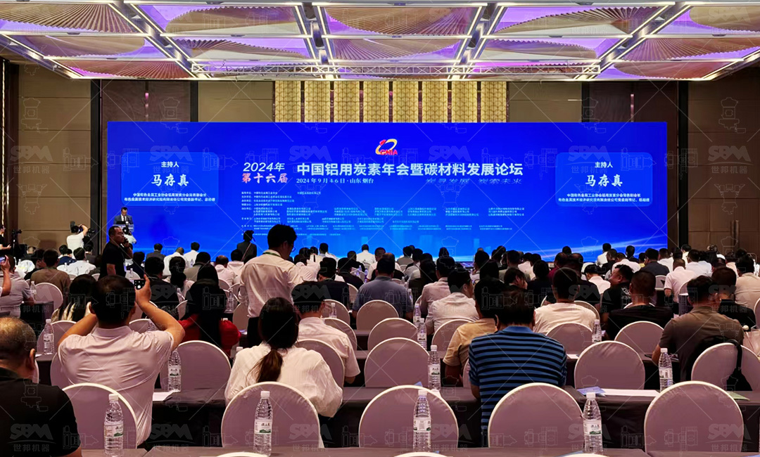 會議動態 | 上海世邦深度參與2024年第十六屆中國鋁用炭素年會暨碳材料發展論壇：聚焦“智能制造、低碳減排”，共筑綠色生產新生態