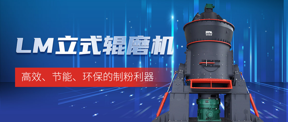 “炭”路先鋒，綠色轉型—上海世邦LM立式磨煤機助力甘肅年產30萬噸煤粉生產線