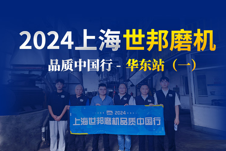 品質巡檢 服務增值 | 2024上海世邦磨機品質中國行華東站