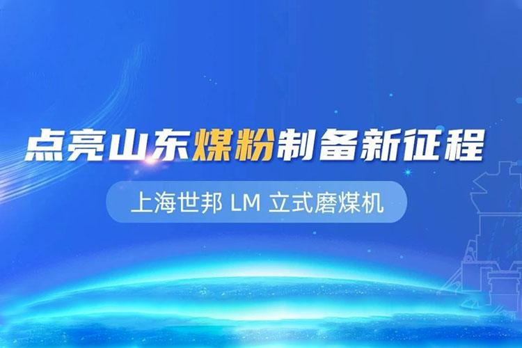上海世邦 LM 立式磨粉機：點亮山東煤粉制備新征程