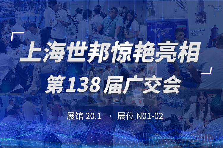 上海世邦亮相第138屆廣交會，粉磨裝備彰顯中國智造實(shí)力！